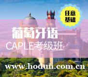 廣州阿拉伯語培訓(xùn)，葡萄牙語基礎(chǔ)班，學(xué)習(xí)外語到這里
